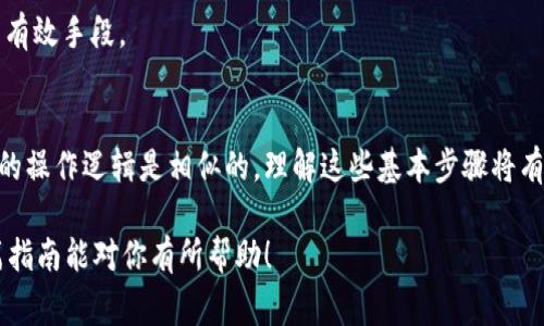 从钱包转出虚拟币的过程可以因为不同的钱包类型和虚拟币种类而有所不同，但基本的操作步骤通常是一致的。以下是一个详细的指南，帮助你了解如何从钱包中转出虚拟币。

1. 确定你的钱包类型
首先，你需要明确你使用的是哪种类型的钱包。虚拟币钱包通常分为三大类：热钱包（在线钱包）、冷钱包（离线钱包）和硬件钱包。热钱包方便快捷，但安全性相对较低；冷钱包和硬件钱包则提供更高的安全性，但在使用时需要更多的步骤。

2. 登录你的钱包
无论你使用的是哪种钱包，第一步都是登录你的钱包账户。如果是热钱包，通常在网页上或者手机应用中；如果是冷钱包，可能需要插入USB设备进行访问。

3. 找到“转账”或“发送”选项
在钱包的主界面，你需要寻找一个通常称为“转账”、“发送”或“提取”的选项。每个钱包的界面设计不同，这一步可能需要一点时间来熟悉。

4. 输入转账信息
在转账页面，你需要填写几个关键信息：
ul
  listrong接收地址：/strong这是你要发送虚拟币的目标地址。一定要仔细核对地址，以防发送错误。如果这个地址输入不正确，可能导致虚拟币不可找回。/li
  listrong转账金额：/strong决定你想发送多少虚拟币。请注意，某些钱包可能会要求你留一定的余额以覆盖交易费用。/li
  listrong选择网络费用：/strong某些钱包会提供不同的网络费用选项，较高的费用通常可以帮助你的交易更快被确认。/li
/ul

5. 确认转账信息
在你完成所有字段的填写后，务必仔细检查。确保接收地址、转账金额和费用都无误。有的平台可能会提供确认页面供你再次检查。

6. 提交转账请求
在确认无误后，提交转账请求。此刻，系统可能会要求你输入二次验证，例如手机验证码或邮箱验证码，以确保操作的安全性.

7. 查看交易状态
提交后，你可以在钱包界面查看交易状态。大部分交易需要经过区块链网络的确认。在一些情况下，可能需要几分钟到几个小时不等的时间。你可以在一个区块链浏览工具上查看你的交易进度，这些工具可以让你输入交易哈希值或地址，查看交易的确认状态。

8. 完成交易
一旦交易被成功确认，资金将会被转出。此时，接收方的钱包将会显示到账。如果你发送的是比较小的金额，确保跟收款人确认资金是否到账。

常见问题解答
strongQ: 如果我发送错误的地址怎么办？/strongbr
A: 一旦交易被发出并且已在区块链上确认，虚拟币通常无法被找回。因此，在发送之前一定要仔细核对地址。

strongQ: 交易费用可以自己设置吗？/strongbr
A: 在大多数情况下，钱包会提供几种费用选项供你选择。选择较高的费用能让你的交易更快被网络确认。

strongQ: 如何确保我的钱包安全？/strongbr
A: 使用强密码、启用双重认证、定期备份你的钱包、避免在公共网络上进行交易等，都是保护你钱包安全的有效手段。

总结
从钱包转出虚拟币的过程可以通过几个简单的步骤完成，尽管不同钱包的界面和流程会有所差异，但核心的操作逻辑是相似的。理解这些基本步骤将有助于你更加自信地管理自己的数字资产。记住，安全第一，仔细确认你的转账信息。

虚拟币的世界是充满挑战和机遇的，学会如何安全、有效地操作钱包是进入这一领域的重要一步。希望这篇指南能对你有所帮助！