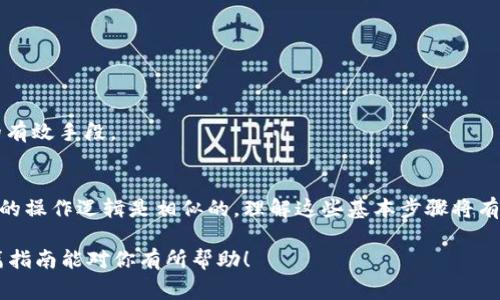 从钱包转出虚拟币的过程可以因为不同的钱包类型和虚拟币种类而有所不同，但基本的操作步骤通常是一致的。以下是一个详细的指南，帮助你了解如何从钱包中转出虚拟币。

1. 确定你的钱包类型
首先，你需要明确你使用的是哪种类型的钱包。虚拟币钱包通常分为三大类：热钱包（在线钱包）、冷钱包（离线钱包）和硬件钱包。热钱包方便快捷，但安全性相对较低；冷钱包和硬件钱包则提供更高的安全性，但在使用时需要更多的步骤。

2. 登录你的钱包
无论你使用的是哪种钱包，第一步都是登录你的钱包账户。如果是热钱包，通常在网页上或者手机应用中；如果是冷钱包，可能需要插入USB设备进行访问。

3. 找到“转账”或“发送”选项
在钱包的主界面，你需要寻找一个通常称为“转账”、“发送”或“提取”的选项。每个钱包的界面设计不同，这一步可能需要一点时间来熟悉。

4. 输入转账信息
在转账页面，你需要填写几个关键信息：
ul
  listrong接收地址：/strong这是你要发送虚拟币的目标地址。一定要仔细核对地址，以防发送错误。如果这个地址输入不正确，可能导致虚拟币不可找回。/li
  listrong转账金额：/strong决定你想发送多少虚拟币。请注意，某些钱包可能会要求你留一定的余额以覆盖交易费用。/li
  listrong选择网络费用：/strong某些钱包会提供不同的网络费用选项，较高的费用通常可以帮助你的交易更快被确认。/li
/ul

5. 确认转账信息
在你完成所有字段的填写后，务必仔细检查。确保接收地址、转账金额和费用都无误。有的平台可能会提供确认页面供你再次检查。

6. 提交转账请求
在确认无误后，提交转账请求。此刻，系统可能会要求你输入二次验证，例如手机验证码或邮箱验证码，以确保操作的安全性.

7. 查看交易状态
提交后，你可以在钱包界面查看交易状态。大部分交易需要经过区块链网络的确认。在一些情况下，可能需要几分钟到几个小时不等的时间。你可以在一个区块链浏览工具上查看你的交易进度，这些工具可以让你输入交易哈希值或地址，查看交易的确认状态。

8. 完成交易
一旦交易被成功确认，资金将会被转出。此时，接收方的钱包将会显示到账。如果你发送的是比较小的金额，确保跟收款人确认资金是否到账。

常见问题解答
strongQ: 如果我发送错误的地址怎么办？/strongbr
A: 一旦交易被发出并且已在区块链上确认，虚拟币通常无法被找回。因此，在发送之前一定要仔细核对地址。

strongQ: 交易费用可以自己设置吗？/strongbr
A: 在大多数情况下，钱包会提供几种费用选项供你选择。选择较高的费用能让你的交易更快被网络确认。

strongQ: 如何确保我的钱包安全？/strongbr
A: 使用强密码、启用双重认证、定期备份你的钱包、避免在公共网络上进行交易等，都是保护你钱包安全的有效手段。

总结
从钱包转出虚拟币的过程可以通过几个简单的步骤完成，尽管不同钱包的界面和流程会有所差异，但核心的操作逻辑是相似的。理解这些基本步骤将有助于你更加自信地管理自己的数字资产。记住，安全第一，仔细确认你的转账信息。

虚拟币的世界是充满挑战和机遇的，学会如何安全、有效地操作钱包是进入这一领域的重要一步。希望这篇指南能对你有所帮助！