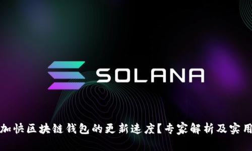 如何加快区块链钱包的更新速度？专家解析及实用技巧