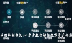 比特币提取到钱包：一步步教你解锁数字资产的