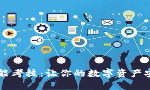 区块链钱包管理技能考核：让你的数字资产安全无忧的必备指南