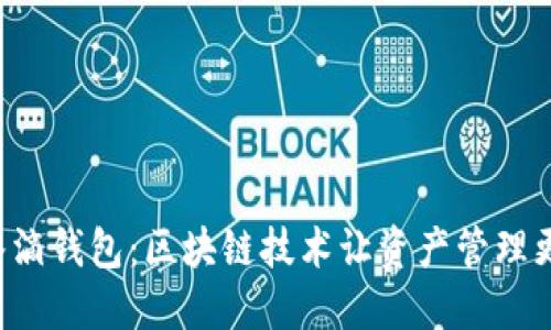 揭秘水滴钱包：区块链技术让资产管理更安全！