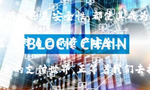   区块链钱包支付：如何利用去中心化技术重塑支付方式？ /   
 guanjianci 区块链, 钱包支付, 去中心化, 加密货币 /guanjianci 

区块链支付的背景与意义
在数字经济飞速发展的今天，传统支付方式已经无法满足日益增长的需求。想象一下，您在咖啡店买一杯咖啡，付账时却因为繁琐的手续等了半天——这让人心累吧？区块链技术的出现，犹如一剂强心针，将去中心化、透明与安全的支付理念带入我们的日常生活...

区块链钱包支付，就是利用这一技术为支付过程构建新的框架。它不仅能降低交易成本，还能确保交易的安全性和隐私性。在这一背景下，越来越多的商家与消费者开始关注区块链钱包支付的可能性...

区块链：去中心化的支付革命
首先，我们要了解的就是区块链的基础。区块链是一个分布式的数据库，它的特性使得信息不可篡改、无法伪造。这意味着，在区块链上进行的所有交易都有迹可循，这在传统金融体系中是难以实现的...

想象一下，在一个典型的传统支付系统中，您的信息需要经过银行、支付处理公司等多个环节才能完成交易。而在区块链中，所有交易都是直接在各个节点间进行的，极大地提高了效率和速度...

如何创建区块链钱包？
首先，让我们来谈谈如何创建一个区块链钱包。区块链钱包其实是一种软件或硬件，用于存储、接收和发送加密货币。创建区块链钱包并不复杂，您可以选择使用在线钱包、桌面钱包或硬件钱包...

1. 在线钱包：这是一种最方便的选择，您只需注册一个账户，就可以开始存储和交易，加密货币钱包服务商提供了便捷的界面和服务，但安全性相对较低...

2. 桌面钱包：这种钱包软件通常需要下载到计算机上，安全性比在线钱包高，但仍需定期备份和更新...

3. 硬件钱包：如果您是长期投资者，硬件钱包可能是最好的选择。它是一种专门的设备，用于离线存储加密货币，安全性极高，黑客无法轻易攻破...

区块链钱包的安全性
区块链钱包的安全性是一个永恒不变的话题。您可能会问，“我如何才能确保我的钱包不会被盗？”这确实是一个值得关注的问题。首先，选择一个安全性高、信誉良好的钱包服务商非常重要...

此外，二步验证、强密码、定期备份等都是增强安全性的有效手段。另外，尽量避免在公共Wi-Fi网络下进行交易，这样可以有效降低遭受攻击的风险...

区块链钱包支付的流程
那么，区块链钱包支付的实际流程是怎样的呢？以比特币为例，整个支付流程大致可以分为以下几个步骤：

1. 提交支付请求：在电商网站或商家处，您选择“比特币支付”，输入支付金额和收款方的比特币地址...

2. 生成交易：系统会生成一笔交易记录，并将其广播到区块链网络中，包括交易的输入、输出和您的数字签名...

3. 交易验证：网络中的矿工们会对这笔交易进行验证，确保您有足够的余额，可以进行这笔交易...

4. 确认交易：一旦交易被多个节点确认，您的支付就成功完成，资金会立刻转移到收款方的账户中...

区块链钱包的优势与挑战
区块链钱包支付最显著的优势就是去中心化。这意味着不存在任何第三方机构控制您的资金，交易记录完全透明且不可篡改...

另一方面，区块链技术在普及过程中仍然面临着各种挑战。例如，各国对加密货币的监管政策尚不明确，各种诈骗活动层出不穷，这些都提示着我们在使用区块链钱包支付时应当谨慎...

未来的区块链支付：展望与期待
随着技术的不断进步，区块链钱包支付的未来必将更加光明。在不久的将来，或许您可以使用区块链钱包在实体店购买咖啡，而不再受到繁琐手续的困扰...

而且，随着更多商家接纳加密货币，使用区块链钱包支付的场景也会越来越丰富。您可以畅想，未来可能在超过千家零售店、餐厅、甚至汽车销售处都可以使用数字货币支付...

结论
区块链钱包支付作为一种新兴的支付方式，不仅引领着消费习惯的变革，还将推动商业模式的创新。无论是便利性、透明性还是安全性，都使其成为未来商务的重要组成部分...

当然，这一切的实现依赖于我们对技术的理解与应用。一方面，在享受区块链技术带来便利的同时，我们也应保持警惕，保障自己的资产安全...

如果您曾好奇过“区块链支付真的靠谱吗？”或者“我该如何选择合适的钱包？”相信这篇文章能为您提供一些启示。未来的支付世界，正等着我们去探索与开拓...