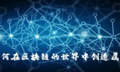 私链以太坊钱包：如何在区块链的世界中创造属