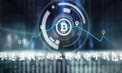 如何快速查找你的比特币电子钱包地址？