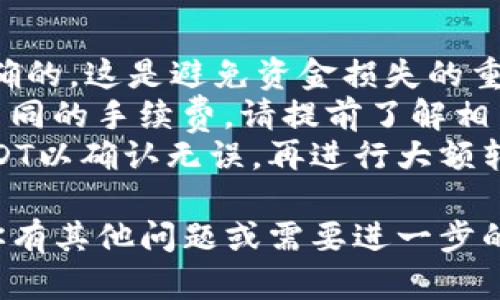 是的，USDT可以转移到imToken钱包。imToken是一款支持多种数字货币的钱包应用，包括USDT。以下是将USDT转账到imToken钱包的一般步骤：

### 第一步：下载并安装imToken钱包

确保你已经在手机上下载并安装了imToken钱包应用。你可以在App Store或Google Play上找到并下载这个应用。

### 第二步：创建或导入钱包

如果你是新用户，你需要创建一个新的钱包，跟着应用中的指示进行操作。如果你已经有一个钱包，可以选择导入现有钱包。记得妥善保存你的助记词或私钥。

### 第三步：获取你的imToken钱包地址

在imToken钱包中，选择USDT资产部分。这时，你会看到一个收款地址，通常是一个长字符串，代表你的钱包地址。你可以复制这个地址，稍后需要用到。

### 第四步：打开你当前存放USDT的交易所或钱包

无论是在交易所（如Binance、Huobi等）还是真正的数字货币钱包中，找到你存放USDT的地方。登录后，找到“提取”或“转账”选项。

### 第五步：发起转账

在提取或转账的页面中，粘贴你的imToken钱包地址，并输入你想要转账的USDT数量。确保地址输入正确，否则可能会导致资金丢失。

### 第六步：确认交易

大部分交易所会要求你进行二次确认，确保你是账户持有人。检查所有信息无误后，确认转账。这时，你可能会收到一个确认邮件或短信。

### 第七步：等待交易完成

转账发起后，通常需要一些时间才能完成。这取决于网络的拥堵程度以及所选择的转账手续费。你可以在交易所查看交易状态。

### 第八步：在imToken查看资金

转账完成后，打开imToken钱包，你应该能看到你的USDT余额已经更新。

### 注意事项：

- **确保安全**：在进行任何转账前，请确认你输入的地址是正确的。这是避免资金损失的重要一步。
- **了解交易费用**：不同的交易平台和网络转账可能会产生不同的手续费，请提前了解相关信息。
- **尽量小额试转**：在大额转账之前，建议先转一些小额的USDT以确认无误，再进行大额转账。

希望这些步骤能帮助你顺利将USDT转账到imToken钱包！如果你有其他问题或需要进一步的帮助，欢迎随时询问。