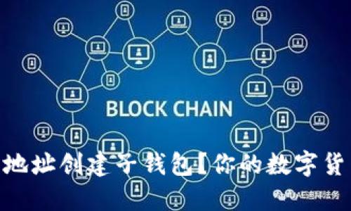 如何使用USDT钱包地址创建子钱包？你的数字货币之旅从这里开始！