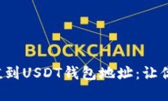 如何快速安全地充值到USDT钱包地址：让你的数字