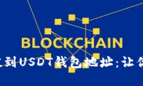 如何快速安全地充值到USDT钱包地址：让你的数字资产更活跃！