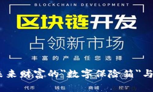 探秘区块链钱包：未来财富的