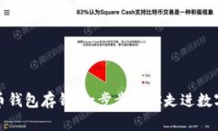 如何用比特币钱包存钱：一步步教你走进数字货