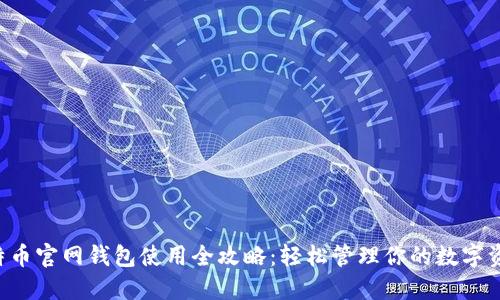比特币官网钱包使用全攻略：轻松管理你的数字资产！