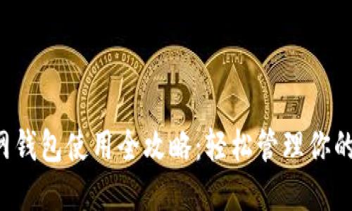 比特币官网钱包使用全攻略：轻松管理你的数字资产！