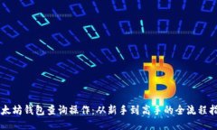 以太坊钱包查询操作：从新手到高手的全流程指