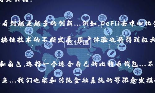   比特币钱包ID与地址的深度解析：一场数字货币的双重冒险 / 

 guanjianci 比特币, 钱包ID, 地址, 数字货币 /guanjianci 

引言：数字货币的神秘面纱
在这个数字化、快节奏的时代，人们越来越倾向于使用比特币这样的数字货币。它不仅改变了我们的交易方式，还引发了全球范围内的金融革命。

...但在这场变革中，有许多新名词和概念对于刚接触数字货币的人来说，显得尤为复杂，比如“比特币钱包ID”和“比特币地址”...它们究竟是什么？有什么区别？

第一部分：深入比特币钱包的世界
首先，让我们来了解比特币钱包。比特币钱包是一个软件或程序，用于存储用户的比特币...它就像一个保险箱，里面安全地存储着你的货币。每个钱包都有一个独特的ID，这个ID...被称为钱包地址。是的，听起来有点复杂，但其实这两个概念是密切关联的。

钱包ID与地址的基本定义
那么，钱包ID到底是什么呢？简而言之，钱包ID是你数字资产的一个唯一标识符。这是用来识别你在区块链网络中的账户。而钱包地址呢...可以理解为是你的比特币的“邮寄地址”。当别人想给你转账时，他们就需要这个地址。

所以下面的问题来了：钱包ID是不是等于钱包地址呢？...答案是：部分是。实际上，钱包ID包含了生成钱包地址的机制，但是在某些情况下，这两者也可能存在差异...尤其是在多币种钱包中。

第二部分：比特币地址的生成
现在，要了解比特币钱包的使用，我们得先看看比特币地址的生成过程。比特币地址由一串数字和字母组成，通常是26到35个字符长。这些字符...是通过复杂的数学算法生成的，确保了它的独特性和安全性。

想象一下，这就像你在银行开设账户...你会收到一个账户号码，用于接收和发送资金。比特币地址就是这个账户号码，而你的钱包ID则是更大的“账户系统”。这个系统确保了每一个用户的资产都是安全、可追踪的。

不同类型的比特币地址
在比特币的世界中，你还会遇到不同类型的地址...比如P2PKH地址和P2SH地址。P2PKH（Pay-to-Public-Key-Hash）地址是最常见的，通常以数字“1”开头，而P2SH（Pay-to-Script-Hash）地址则以“3”开头。这些不同类型的地址适用于不同的交易场景。

此外，还有一种新型地址...叫做Bech32地址，简单来说，它更加防错，可以减少输入错误的机会，通常以“bc1”开头。这些不同类型的地址给用户提供了灵活性，也在交易的同时提供了安全保障。

第三部分：安全性与隐私
当我们谈论比特币钱包和地址时，安全性无疑是莫大的关注...每个用户都希望自己的资产能够安全无虞。钱包地址是公开的，任何人都可以查看对应地址的交易记录，这就意味着：虽然资产是匿名的，但交易是透明的。

在这种情况下，有些用户可能会对隐私产生担忧，这时...可以考虑使用新的隐私技术，比如混币服务（mixing services）等。这些技术允许用户在一定程度上隐藏其交易来源，增强个人隐私保护。

想想看，这有点像在拥挤的市场中，你可能不希望某些人知道你正准备购买的商品...同样，很多人希望保持自己的交易隐私。

第四部分：比特币钱包的选择
当谈到比特币钱包时，选择合适的类型至关重要。常见的钱包类型有：软件钱包、硬件钱包和纸钱包。

- 软件钱包：易于使用，但相对不够安全。
- 硬件钱包：像是一个独立的USB设备，安全性极高，适合长期保管资产。
- 纸钱包：将比特币地址和私钥印刷在纸上，极其安全，但也有丢失风险。

每种钱包都有其优缺点，关键是要找到最适合你需求的那一种...这就像选一个合适的包包，满足你的日常需求才是关键。

第五部分：比特币的未来趋势
比特币及其钱包的使用，正引领着一种数字资产和金融交易的新趋势。随着越来越多的人加入这个市场，我们会看到越来越多的创新...例如，DeFi（去中心化金融）和NFT（非同质化代币）等新兴市场将与比特币形成良性互动。

未来，比特币钱包的使用方式可能会更加多样化，人们也可以在更多的地方使用比特币进行交易。同时...随着区块链技术的不断发展，用户体验也将得到极大改善。就像科技产品一样，最开始可能会有些生涩，但随着技术的进步和普及，最终将迎来更加成熟的应用场景。

结语：拥抱数字货币时代
回顾我们今天的讨论，虽然比特币钱包ID和地址在某种程度上是相等的，但在实际使用中却是有着不同的功能和角色。选择一个适合自己的比特币钱包...不仅需要了解其安全性、隐私性，也需要关注使用便利性。

在探索数字货币的过程中，了解这些基础知识是必不可少的，它们让我们在这场革命中立于不败之地。或许在未来...我们也能和传统金融系统的界限愈发模糊，迎来一个全新的数字货币时代。拥抱变化，勇敢前行...就是对未来最好的期待！