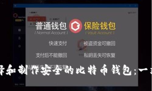 如何选择和制作安全的比特币钱包：一站式指南
