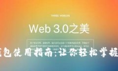 移动比特币钱包使用指南：让你轻松掌握数字货