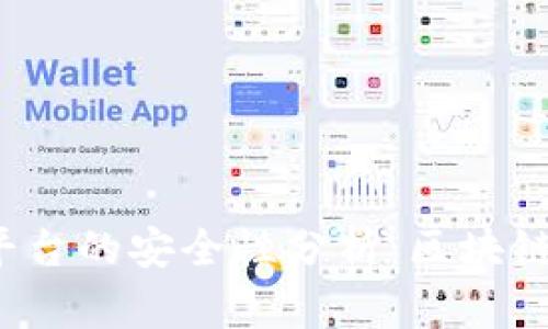 以太坊钱包CellETF平台的安全性分析：区块链投资新手的必读指南