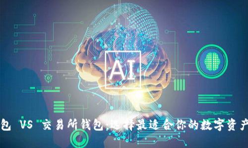 虚拟币钱包 VS 交易所钱包：选择最适合你的数字资产保管方式