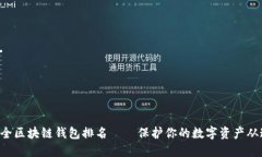 十大最安全区块链钱包排名——保护你的数字资