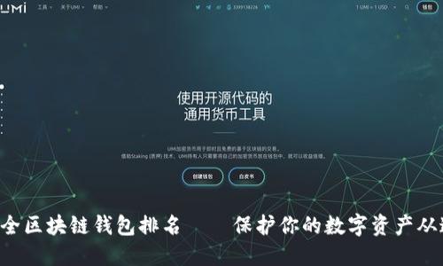 十大最安全区块链钱包排名——保护你的数字资产从这里开始！