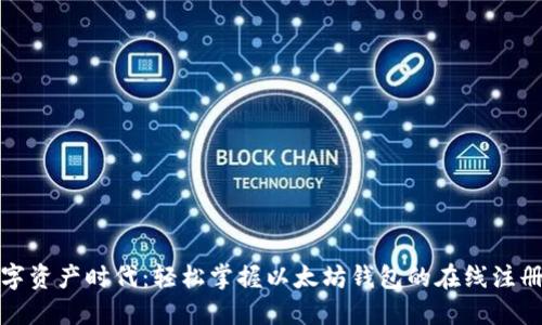 在数字资产时代：轻松掌握以太坊钱包的在线注册技巧