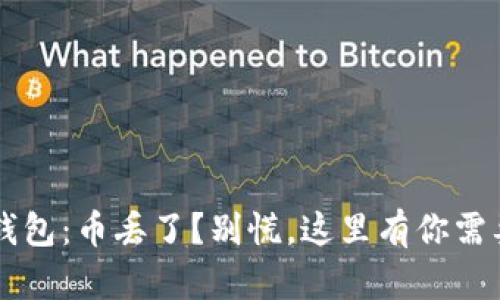 jiaoti比特派钱包：币丢了？别慌，这里有你需要知道的一切！