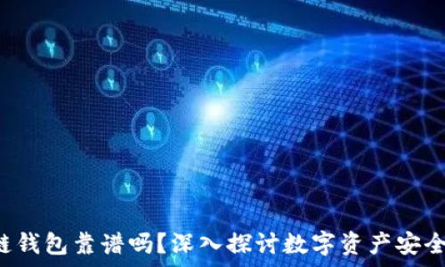   
qkpay区块链钱包靠谱吗？深入探讨数字资产安全性与实用性