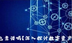   qkpay区块链钱包靠谱吗？深入探讨数字资产安全