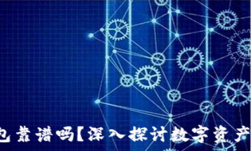   
qkpay区块链钱包靠谱吗？深入探讨数字资产安全性与实用性