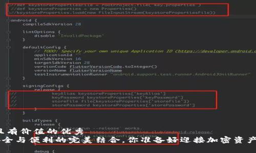 思考一个符合且有价值的优秀
USDT冷钱包：安全与便利的完美结合，你准备好迎接加密资产的新未来了吗？