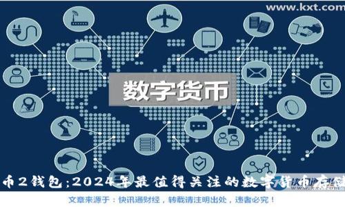 比特币2钱包：2024年最值得关注的数字货币存储选择