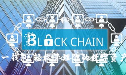 全面探索以太坊多合一钱包：轻松管理你的数字资产，抓住区块链的未来！