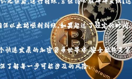 以太坊转入G钱包的步骤可以概括为几个简单的流程。以下是详细的指导，帮助你更好地完成以太坊的转账。

步骤一：准备你的G钱包
首先，确保你已经创建了一个G钱包账户。如果还没有，你需要下载G钱包应用，并按照指示完成注册过程。创建钱包时，请务必记录下助记词或私钥，这是你访问钱包的唯一途径。丢失这些信息可能导致你无法找回账户中的资产。

步骤二：获取你的以太坊地址
每个G钱包都有一个唯一的以太坊地址，通常以“0x”开头。你可以在G钱包的主界面找到这个地址，非常显眼。在进行转账之前，一定要确认这个地址的准确性，因为转账一旦进行就无法撤回…这可不是小事哦！

步骤三：选择转账方式
如果你的以太坊存储在其他钱包或者交易所（如币安、火币等），你需要先登录到那个平台上。在资金管理页中选择转出或提现选项，在搜索框中输入G钱包的以太坊地址…对了，检查一下数字有没有输错，毕竟数字不对，钱就飞了！

步骤四：输入转账金额
然后，在提现界面输入你想要转账的以太坊金额。某些平台可能还会询问你是否希望支付矿工费，这是转账记录在区块链上所需的费用。一般来说，较高的矿工费会使转账速度更快，但你可以根据自己的需求选择合理的费用。

步骤五：确认转账
在确认转账前，平台通常会再给你一次机会检查地址和金额…放心，通常会有小小的倒计时，让你有时间冷静下来复查。确认无误后，进行转账。紧张得心脏砰砰直跳？这是很正常的，毕竟很快就要“放飞自我”啦！

步骤六：查看转账状态
转账一般会在几分钟到几十分钟内完成，具体取决于网络繁忙程度。你可以通过G钱包应用内的交易记录查看转账状态，确保以太坊顺利到账。如果超过了预定的时间，可以考虑检查转账是否完成。使用以太坊区块浏览器（如Etherscan）输入以太坊地址查看交易情况也是一个不错的选择。

总结
通过以上步骤，你应该能够顺利将以太坊转入G钱包。记得保持不要共享你的私钥和助记词，保护好自己的数字资产。在这个快速发展的加密货币世界中，安全始终是第一位的。

请注意，以上仅为普通用户的操作指导，特定平台可能存在差异。因此，在进行任何转账之前，务必再次核对相关信息，并确保了解每一步可能涉及的风险。