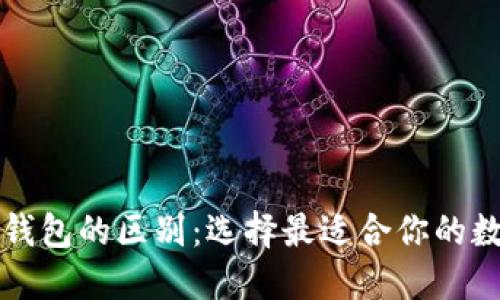 深入了解比特币钱包的区别：选择最适合你的数字资产管理方案
