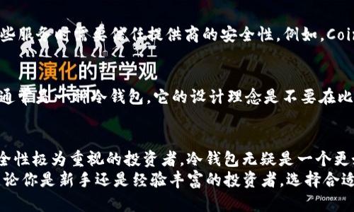 比特币钱包可以根据其存储方式、访问方式和安全性等不同标准进行分类。以下是主要的几种比特币钱包分类：

1. 热钱包（Hot Wallets）
热钱包是指与互联网连接的比特币钱包。这种类型的钱包通常便于用户访问和使用，适合频繁交易。热钱包可以是在线钱包、桌面钱包或手机钱包。
具体形式包括：
ul
    listrong在线钱包：/strong例如Coinbase，用户可以在浏览器中访问和管理他们的比特币。方便快捷，但可能面临安全风险。/li
    listrong桌面钱包：/strong安装在个人计算机上的软件钱包，如Exodus或Electrum，提供更多的私人控制。/li
    listrong手机钱包：/strong如Trust Wallet和Mycelium，适合使用智能手机进行交易的用户。/li
/ul

2. 冷钱包（Cold Wallets）
冷钱包是指不直接连接到互联网的比特币钱包，提供更高的安全性，适合存储长期持有的比特币。
冷钱包的类型包括：
ul
    listrong硬件钱包：/strong如Ledger和Trezor，将私钥保存在物理设备上，不易被黑客攻击。/li
    listrong纸钱包：/strong通过打印出来的私钥和公钥，实现完全脱离网络，安全性极高，但易受物理损害。/li
/ul

3. 多签名钱包（Multisignature Wallets）
多签名钱包要求多个私钥才能进行交易，增加了安全性。适合团队或组织共同管理资金。例如，在企业环境中，可以要求不同的管理人员共同确认交易，降低单个账户被盗的风险。

4. 钱包服务提供商（Wallet Service Providers）
一些第三方公司提供专门的钱包服务，用户可以通过这些平台来存储和管理比特币，然而使用这些服务时需要信任提供商的安全性。例如，Coinbase和BlockFi等平台就是这种类型。

5. HODL型钱包（HODL Wallets）
根据“Hold On for Dear Life”这一流行梗而来的HODL钱包是为了长期持有比特币而设计的，通常是一种冷钱包。它的设计理念是不要在比特币价格波动时轻易出售，持有能更好地抵御市场波动。

总结
比特币钱包的选择取决于用户的需求：是否频繁交易、安全性需求、是否需要长期持有等。对于安全性极为重视的投资者，冷钱包无疑是一个更好的选择，而希望便捷交易的用户则会倾向于热钱包。
了解不同类型的钱包可以帮助用户做出更有 informed decision，充分利用数字货币的优势。无论你是新手还是经验丰富的投资者，选择合适的钱包都是资产安全的重要第一步。您还有其他问题吗？如想了解更深入的信息，请随时告诉我！