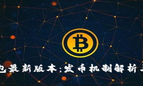 以太坊钱包最新版本：发币机制解析与实用指南
