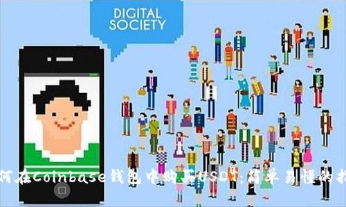 如何在Coinbase钱包中购买USDT：简单易懂的指南