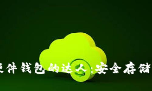 成为比特币硬件钱包的达人：安全存储你的数字资产