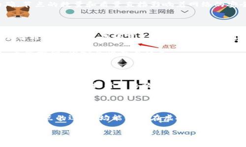 虚拟币钱包节点是指在区块链网络中，充当一部分网络基础设施的节点，这些节点负责存储虚拟货币的交易记录并为网络的安全性和可信度提供支持。以下是关于虚拟币钱包节点的详细介绍。

什么是虚拟币钱包节点？

虚拟币钱包节点，是指在分布式区块链网络中运行的程序，专门用来处理区块链上的交易、余额验证和区块验证等任务。可以把它想象成一个网络中的小助手，负责记录每一笔交易，确保所有的交易都是合法的、每个用户的余额都是准确的。

每当你在网上转账或支付时，这些节点就会参与交易的验证与记录，从而确保整个网络的透明性和安全性。那么，为什么要关注这些节点呢？它们对虚拟币的稳定性和核心机制的运作起着至关重要的作用...

节点的类型

在区块链的世界中，节点主要分为两种类型：全节点和轻节点。全节点是指下载并验证整个区块链的节点，它们对网络的安全性和去中心化至关重要。轻节点则只下载部分信息，主要依赖于全节点进行数据的验证。

想象一下，如果每个人都只阅读了书的一部分而不是整本书，理解可能会出现偏差... 同样，轻节点虽然更方便，但由于依赖全节点，其信息的真实性以及交易的充分性可能受到限制。

如何选择虚拟币钱包节点？

在你选择虚拟币钱包时，选择一个合适的节点至关重要。以下几点可以帮助你做出明智的选择：

ul
    listrong网速：/strong网络延迟可能影响你的交易确认时间，选择一个速度快、连接稳定的节点至关重要。/li
    listrong安全性：/strong网络的安全性直接影响你的资金安全，避免使用不明来源的节点，确保选择那些有良好口碑的节点。/li
    listrong易用性：/strong用户界面设计友好且功能全面的节点推荐使用，让你在使用过程中减少不必要的麻烦。/li
/ul

在选择节点时，了解你的需求也很重要：你是频繁交易，还是仅仅作为投资？...这些都会影响最终的选择。

节点对网络的影响

节点不仅仅是链上的数据记录者，它们对整个虚拟币生态系统的影响深远。全节点提升了区块链的去中心化程度，每个人都可以通过运行节点参与网络的维护；而便于使用的轻节点则为普通用户提供了便利，使得虚拟货币的使用更加普及。

考虑到这些节点在网络中的角色，有时候我们会想：“如果每个人都可以轻松参与，那么这是否意味着安全性会下降？”...的确，节点的数量和质量直接影响着网络的安全性和去中心化程度。在理想状态下，分散的全节点应足够多，以确保即使有一部分节点发生故障，网络依旧可以平稳运作。

虚拟币钱包节点的不足之处

尽管虚拟币钱包节点提供了许多好处，但也不乏其缺陷。例如，全节点需要消耗大量的存储空间和计算资源，这可能会令一些普通用户却步。而轻节点的安全性则相对较低，因为它们依赖于全节点的完整数据，这在某种程度上使得它们更容易受到攻击。

而且，对于不知道如何设定节点的用户来说，技术门槛似乎也是一个不小的障碍...这可能导致许多人仍然选择第三方钱包，虽然方便，但安全性存在隐患。

未来的趋势

展望未来，随着区块链技术的不断发展，虚拟币钱包节点有望变得更加智能和高效。新兴技术，如侧链技术、链下解决方案等，都被视为未来提升网络效率的可能途径。这意味着，节点不仅仅是数据的记录者，还可能转变为智能合约的执行者。

要想了解未来，可能需要渗透当前的每一个细节...在这个快速发展的领域，时时保持警觉，跟随趋势至关重要。

总之，虚拟币钱包节点不仅仅是技术的体现，它们还是去中心化金融系统的一部分。无论你是技术小白还是资深玩家，理解这些节点的运作，均能使你在虚拟货币的投资旅程中走得更加稳健。

虚拟币, 钱包节点, 区块链, 投资/guanjianci