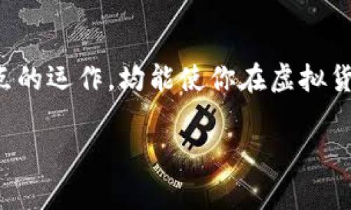 虚拟币钱包节点是指在区块链网络中，充当一部分网络基础设施的节点，这些节点负责存储虚拟货币的交易记录并为网络的安全性和可信度提供支持。以下是关于虚拟币钱包节点的详细介绍。

什么是虚拟币钱包节点？

虚拟币钱包节点，是指在分布式区块链网络中运行的程序，专门用来处理区块链上的交易、余额验证和区块验证等任务。可以把它想象成一个网络中的小助手，负责记录每一笔交易，确保所有的交易都是合法的、每个用户的余额都是准确的。

每当你在网上转账或支付时，这些节点就会参与交易的验证与记录，从而确保整个网络的透明性和安全性。那么，为什么要关注这些节点呢？它们对虚拟币的稳定性和核心机制的运作起着至关重要的作用...

节点的类型

在区块链的世界中，节点主要分为两种类型：全节点和轻节点。全节点是指下载并验证整个区块链的节点，它们对网络的安全性和去中心化至关重要。轻节点则只下载部分信息，主要依赖于全节点进行数据的验证。

想象一下，如果每个人都只阅读了书的一部分而不是整本书，理解可能会出现偏差... 同样，轻节点虽然更方便，但由于依赖全节点，其信息的真实性以及交易的充分性可能受到限制。

如何选择虚拟币钱包节点？

在你选择虚拟币钱包时，选择一个合适的节点至关重要。以下几点可以帮助你做出明智的选择：

ul
    listrong网速：/strong网络延迟可能影响你的交易确认时间，选择一个速度快、连接稳定的节点至关重要。/li
    listrong安全性：/strong网络的安全性直接影响你的资金安全，避免使用不明来源的节点，确保选择那些有良好口碑的节点。/li
    listrong易用性：/strong用户界面设计友好且功能全面的节点推荐使用，让你在使用过程中减少不必要的麻烦。/li
/ul

在选择节点时，了解你的需求也很重要：你是频繁交易，还是仅仅作为投资？...这些都会影响最终的选择。

节点对网络的影响

节点不仅仅是链上的数据记录者，它们对整个虚拟币生态系统的影响深远。全节点提升了区块链的去中心化程度，每个人都可以通过运行节点参与网络的维护；而便于使用的轻节点则为普通用户提供了便利，使得虚拟货币的使用更加普及。

考虑到这些节点在网络中的角色，有时候我们会想：“如果每个人都可以轻松参与，那么这是否意味着安全性会下降？”...的确，节点的数量和质量直接影响着网络的安全性和去中心化程度。在理想状态下，分散的全节点应足够多，以确保即使有一部分节点发生故障，网络依旧可以平稳运作。

虚拟币钱包节点的不足之处

尽管虚拟币钱包节点提供了许多好处，但也不乏其缺陷。例如，全节点需要消耗大量的存储空间和计算资源，这可能会令一些普通用户却步。而轻节点的安全性则相对较低，因为它们依赖于全节点的完整数据，这在某种程度上使得它们更容易受到攻击。

而且，对于不知道如何设定节点的用户来说，技术门槛似乎也是一个不小的障碍...这可能导致许多人仍然选择第三方钱包，虽然方便，但安全性存在隐患。

未来的趋势

展望未来，随着区块链技术的不断发展，虚拟币钱包节点有望变得更加智能和高效。新兴技术，如侧链技术、链下解决方案等，都被视为未来提升网络效率的可能途径。这意味着，节点不仅仅是数据的记录者，还可能转变为智能合约的执行者。

要想了解未来，可能需要渗透当前的每一个细节...在这个快速发展的领域，时时保持警觉，跟随趋势至关重要。

总之，虚拟币钱包节点不仅仅是技术的体现，它们还是去中心化金融系统的一部分。无论你是技术小白还是资深玩家，理解这些节点的运作，均能使你在虚拟货币的投资旅程中走得更加稳健。

虚拟币, 钱包节点, 区块链, 投资/guanjianci