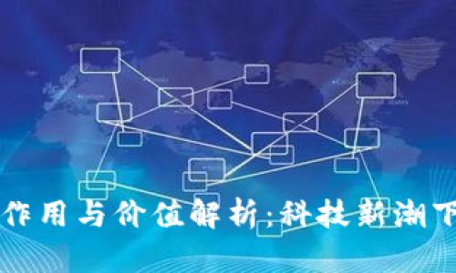 区块链云钱包的作用与价值解析：科技新潮下的数字资产保护