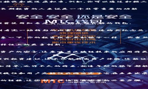 在讨论虚拟币时，钱包的作用确实是一个不可忽视的重要议题。以下是关于“虚拟币钱包的作用”这个话题的详细分析。

什么是虚拟币钱包？
在深入了解虚拟币钱包的作用之前，我们先来澄清一个概念：什么是虚拟币钱包？简单来说，钱包是一个保存、接受和发送虚拟货币（如比特币、以太坊等）的工具。它就像是你持有的实体钱包，但存储的是数字货币而非纸币。

虚拟币钱包的类型
虚拟币钱包主要分为两大类：热钱包和冷钱包。热钱包是在线钱包，方便快捷，适合频繁交易；而冷钱包则是离线钱包，安全性更高，但转账时需要更多步骤。这两种钱包各有优劣，用户可以根据自己的需求选择。

为什么需要虚拟币钱包？
那么，虚拟币钱包到底有什么用呢？这...真的很重要！

h41. 安全存储/h4
首先，虚拟币钱包可以为你的数字资产提供安全存储的地方。毕竟，虚拟币的流通特性使得它比实体货币更容易受到攻击，比如黑客入侵等。而使用钱包，尤其是冷钱包，可以大大降低这些风险。

h42. 交易方便/h4
其次，钱包为用户提供了方便的交易功能。隐约中，你是否觉得“买卖即交易”这点很简单？实际上，钱包能够帮助用户轻松接收和发送虚拟币。例如，你可以通过扫描二维码的方式快速付款，这种高效性在日常生活中显得尤为重要。

h43. 记录和跟踪/h4
不仅如此，大多数钱包还附带交易记录功能。这意味着你能够随时回顾自己的交易历史，了解自己的财富状况。这对打算长期投资的人来说是一个非常重要的功能——你能够清晰地看到自己的资产变化，调整策略以应对市场波动。

如何选择合适的虚拟币钱包
选择一个合适的虚拟币钱包并不是一件轻松的事。这其中有几个关键因素需要考虑，来帮助你做出明智的选择。

h41. 安全性/h4
安全性无疑是考虑钱包时最重要的因素之一。用户应该研究该钱包的安全性特征，比如两步验证、密码保护等。此外，更推荐使用知名度高、市场反馈良好的钱包。

h42. 使用便捷性/h4
再者，使用便捷性也是不可忽视的。一个界面友好、操作简单的钱包，能让你在快速决策时省去不少麻烦。试想一下—刚刚看完一场精彩的比赛，想要迅速购买纪念品，但钱包操作繁琐，真是令人崩溃。

h43. 支持的虚拟币种类/h4
此外，支持的虚拟币种类也是用户需要注意的。如果你打算投资多种虚拟币，选择一个支持多种币种的钱包非常重要。想象一下，你的投资组合正如孩子一样—你当然不希望任何一个孩子受到冷落！而一个支持多币种的钱包，恰好能帮助你管理这些“孩子”。

虚拟币钱包的未来趋势
随着虚拟币市场的不断发展，钱包的功能和设计也在不断演变。未来，我们可能会看到钱包在安全性、用户体验和功能多样性上的更多创新。

h41. 更高的安全性/h4
毫无疑问，安全性将继续是未来钱包设计的首要任务。随着黑客技术的提升，钱包需要不断升级安全防护措施，确保用户资产的安全。这意味着区块链技术的应用将更加普遍，比如多重签名、链上担保等新技术的融入。

h42. 更智能的用户体验/h4
此外，钱包将越来越智能化。借助人工智能技术的演进，钱包将能预测用户的交易需求，提供个性化的服务，比如智能提醒或投资建议。这不仅能提高用户体验，还能让投资变得更加高效。

h43. 降低操作门槛/h4
最后，操作门槛的降低也将是未来钱包发展的一个方向。随着区块链技术的普及，用户对于钱包的了解和使用将变得更加简单。也许不久的将来，就连年幼的孩子都能轻松使用钱包，进行虚拟币交易，这无疑会拓展市场的潜在用户群。

总结
通过以上的探讨，我们发现，虚拟币钱包不仅仅是一个简单的存储工具，更是连接用户与市场的重要纽带。它的安全性、便捷性和用户友好性共同决定了它在未来发展的重要性。随着技术的演进，我们也可以预见到钱包的功能将不断扩展，未来的虚拟币钱包必然会更具智能化和人性化。

相关注意事项
最后，在使用虚拟币钱包的过程中，用户还需要时刻保持警觉。尽量避免在公共网络上进行交易，不要随意点击来路不明的链接，这些都是保证交易安全的必要步骤。

guaanjci虚拟币, 钱包, 安全性, 交易方便/guanjianci