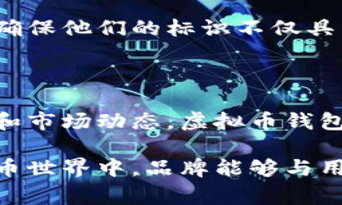 虚拟币钱包标识的颜色代表与其相关的品牌形象、市场定位以及用户体验密切相关。在数字货币行业，各种钱包应用和服务都有独特的标识颜色，这些颜色常常传递出不同的情感和概念。下面，我们将深入探讨几种常见颜色的象征意义，以及它们如何影响用户的认知与选择。

常见颜色及其象征意义

在虚拟币钱包的设计中，颜色不仅仅是视觉吸引力的工具，它们还承载着品牌故事和市场策略。以下是一些常见颜色及其代表的意义：

蓝色 - 安全与信任

蓝色是虚拟币钱包中最常见的颜色之一。它通常传达出安全与信任的感觉。很多大型金融服务机构和技术公司，包括PayPal和Facebook，都使用蓝色作为其主要品牌颜色。对于用户来说，这种颜色能够帮助他们感到安心，尤其是在涉及金钱交易和个人信息时。

例如，某些著名的加密货币钱包和交易平台如Coinbase及Binance都采用了蓝色调，强调其在安全性和稳定性上的承诺。使用蓝色作为品牌色，可以有效增强用户对钱包的信任感，促使他们更愿意进行交易。

绿色 - 成长与财富

绿色通常与财富、繁荣和增长相关联。在虚拟币钱包的设计中，绿色常被用来表达用户在投资虚拟货币时所希望获得的收益。例如，许多钱包平台在其投资收益的展示中都会使用绿色，以传达一种向上的趋势和积极的增长期望。

此外，绿色也象征着自然和可持续发展。在一些致力于绿色经济和环保项目的虚拟币中，绿色的使用更能强化其环保理念，吸引那些重视社会责任感的用户。

红色 - 警示与紧急

红色通常给人以紧急和警示的感觉。这种颜色在虚拟币钱包中的使用较少，但它的确存在。例如，一些钱包在显示交易失败或警告信息时，会使用红色以引起用户的关注。尽管如此，红色如果使用得当，也可以用来传达能量和激情，从而激励用户进行更多的交易。

黄色 - 温暖与乐观

黄色通常与乐观、阳光和温暖相关。虽然在虚拟币钱包中不如蓝色和绿色常见，黄色却常常用于用户界面的某些元素中，以增加视觉活力。例如，一些钱包在用户操作提示或者成功交易确认时，可能会使用明亮的黄色来增强用户的互动体验，传达积极的情绪。

黑色 - 优雅与高端

黑色在虚拟币钱包的设计中更多地表现出一种优雅和高端的感觉。许多奢侈品牌采用黑色作为其标识色，以展现其独特的品位和质量。在一些高端的虚拟币钱包中，黑色的使用可能旨在吸引那些追求精致生活方式的用户。

设计中的文化与情感

在设计虚拟币钱包的标识时，设计师不仅要关注颜色的选择，还需考虑目标市场的文化背景。不同文化中颜色的象征意义可能有很大的差异，这直接影响到用户的感知与接受度。例如，在某些文化中，红色象征着好运和繁荣，而在另一些文化中，红色则可能被视为警告的信号。因此，跨文化设计的谨慎考量是一个必须考虑的因素。

如何结合市场流行元素

除了传统的色彩象征外，虚拟币钱包的标识设计还可以考虑市场中的流行元素，这可以帮助品牌更好地融入用户的日常生活中。例如，某些色彩趋势在特定的社交平台或流行文化中反复出现，品牌可以借此机会调整自己的颜色策略，以增强其影响力。

在当前流行的设计趋势中，渐变色的使用越来越受欢迎，尤其是在数字产品中。通过采用渐变色调，设计师能够创造出更为动感和现代的视觉效果，吸引年轻用户的关注。

品牌的体现与用户的联系

综上所述，虚拟币钱包标识的颜色选择，不仅仅是美学的考量，更是品牌战略的重要组成部分。它们通过颜色传递出品牌的价值观，与用户建立情感联系。对于希望在竞争激烈的市场中脱颖而出的虚拟币钱包品牌而言，理解颜色在文化中的象徵意义，以及时刻关注用户心理，从而在设计中精准把握是至关重要的。

在未来，随着虚拟币市场的进一步发展和用户需求的不断变化，颜色的使用和设计理念也将不断演变。品牌需不断探索和创新，以适应不断变化的科技和文化趋势，确保他们的标识不仅具有视觉吸引力，还能在情感上触动用户。

结语: 颜色是沟通的桥梁

在虚拟币钱包的设计中，颜色不仅仅是外在的装饰，它更是一种语言，是品牌与用户之间沟通的桥梁。通过对不同颜色象征意义的深入理解，并结合当下的流行文化和市场动态，虚拟币钱包可以有效地提升其品牌影响力，增强用户的信任感，最终实现更高的市场认可度和用户满意度。这个过程不仅是一场设计的艺术探索，更是一种商业智慧的体现... 

因此，无论是蓝色的安全感、绿色的生机，还是其他颜色带来的情感共鸣，虚拟币钱包的颜色选择都在营造着一个更为深刻和富有意义的用户体验。这也正是数字货币世界中，品牌能够与用户真实连接的核心所在。