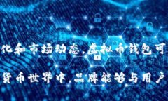 虚拟币钱包标识的颜色代表与其相关的品牌形象