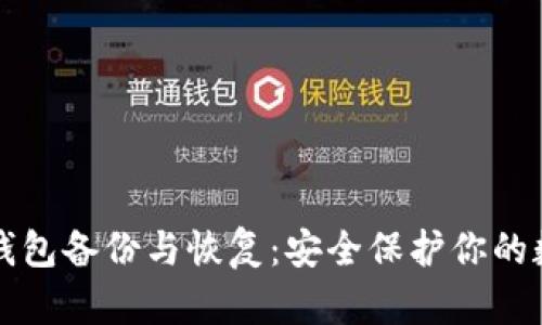 比特币钱包备份与恢复：安全保护你的数字资产