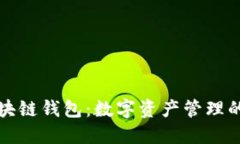 邢台区块链钱包：数字资产管理的新时代