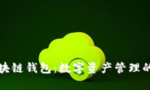 邢台区块链钱包：数字资产管理的新时代