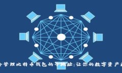 如何安全管理比特币钱包的子地址：让你的数字