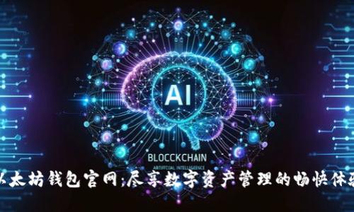 以太坊钱包官网：尽享数字资产管理的畅快体验